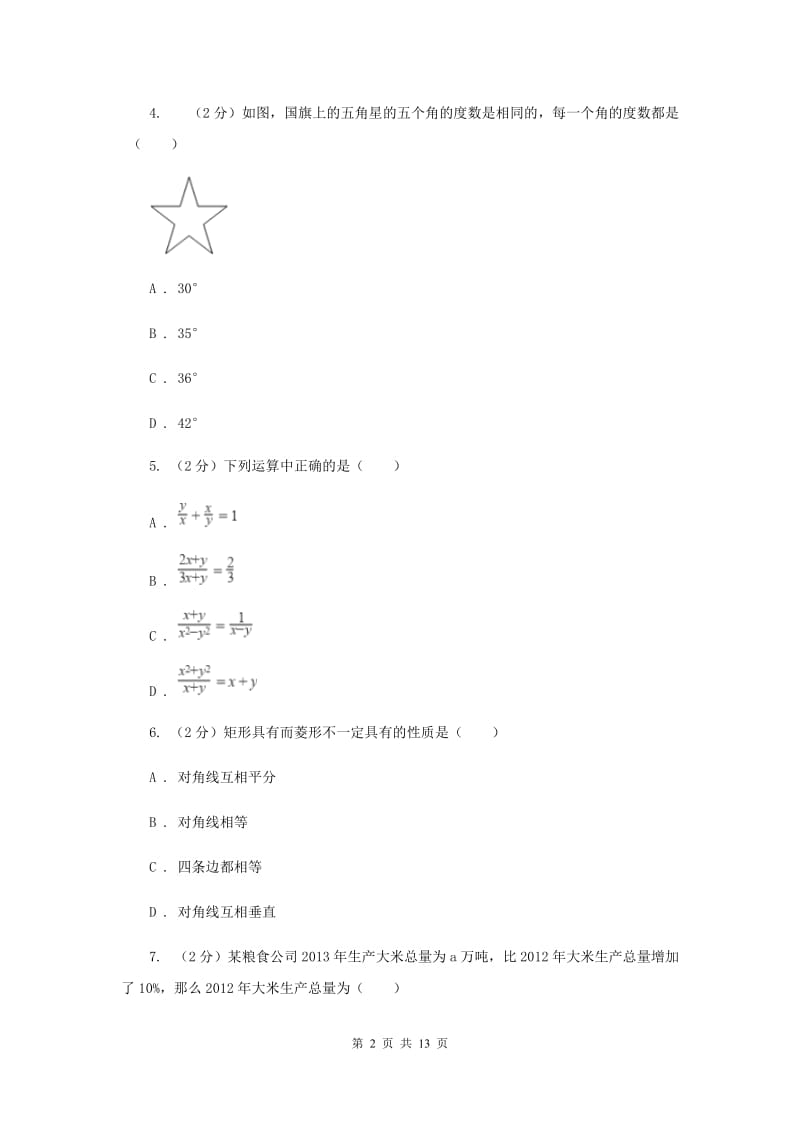 陕西人教版八年级上册数学期末考试试卷A卷_第2页