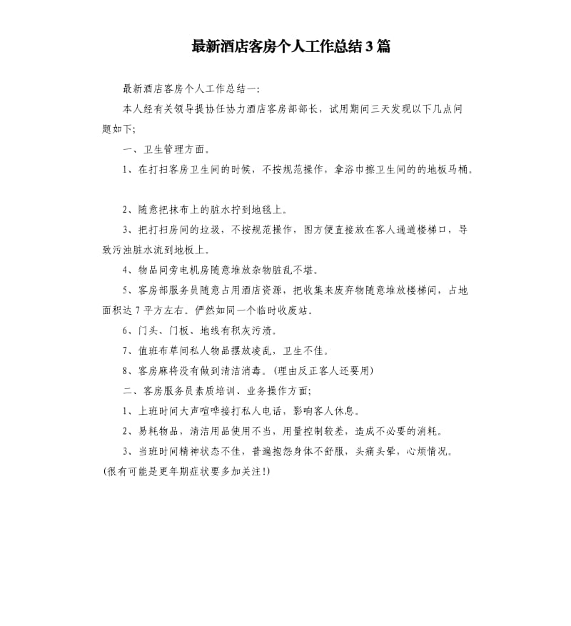 酒店客房个人工作总结3篇.docx_第1页