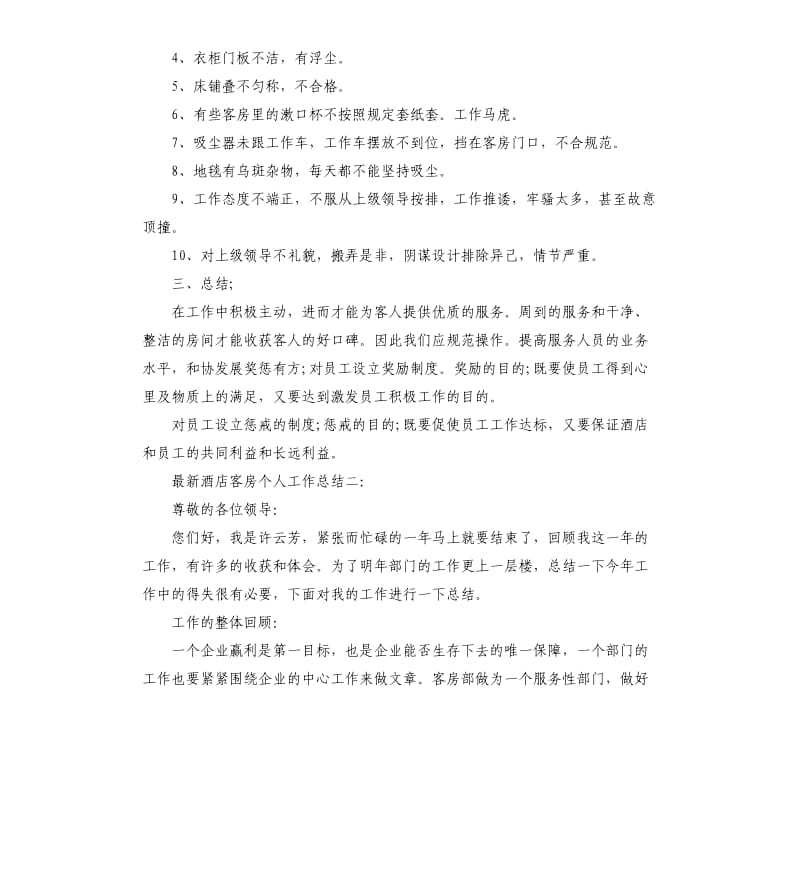 酒店客房个人工作总结3篇.docx_第2页