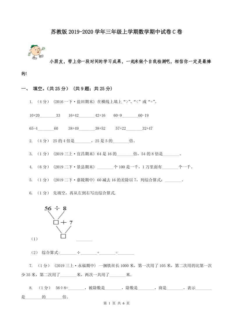 苏教版2019-2020学年三年级上学期数学期中试卷C卷_第1页