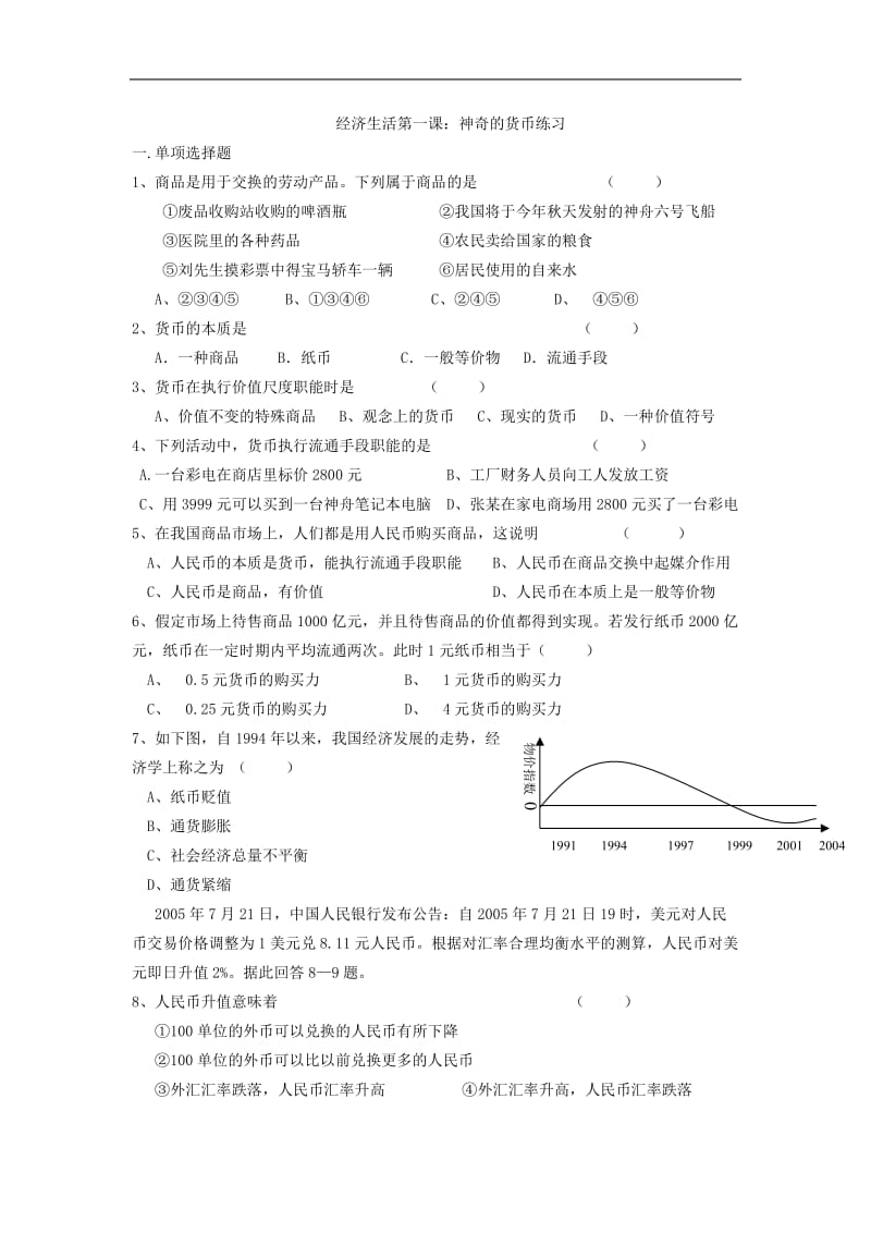 高一政治神奇的货币练习题_第1页