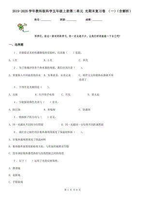 2019-2020學年教科版科學五年級上冊第二單元 光期末復習卷 (一)(含解析)