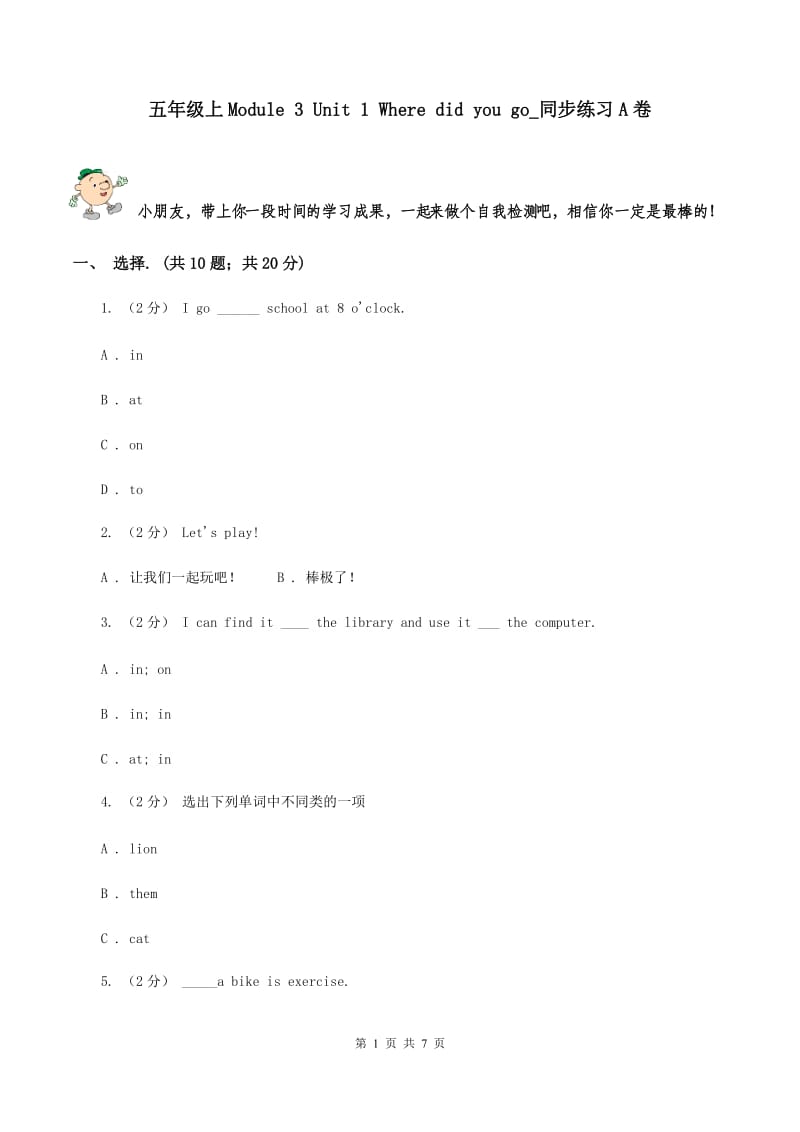 五年级上Module 3 Unit 1 Where did you go_同步练习A卷_第1页