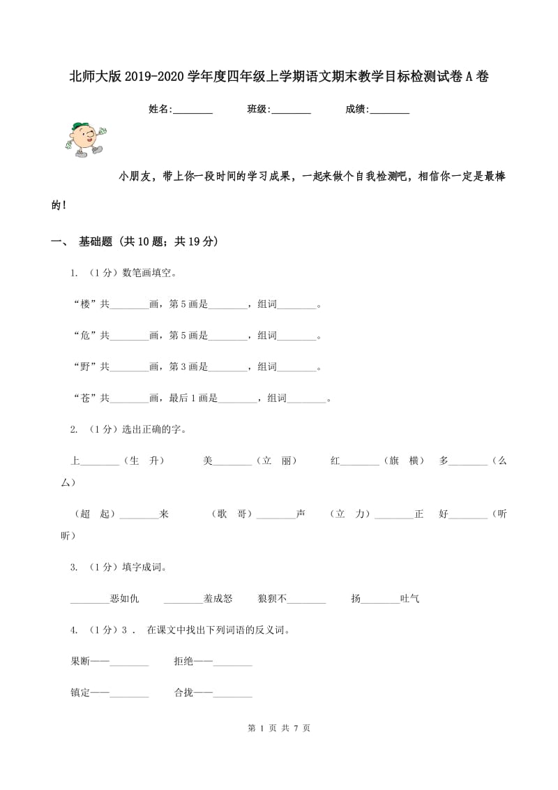 北师大版2019-2020学年度四年级上学期语文期末教学目标检测试卷A卷_第1页