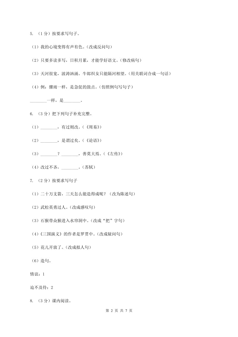 北师大版2019-2020学年度四年级上学期语文期末教学目标检测试卷A卷_第2页