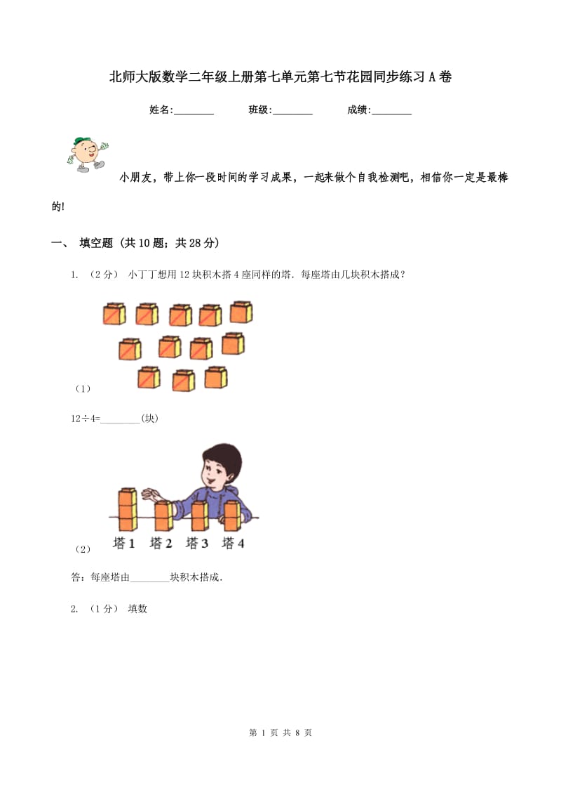 北师大版数学二年级上册第七单元第七节花园同步练习A卷_第1页