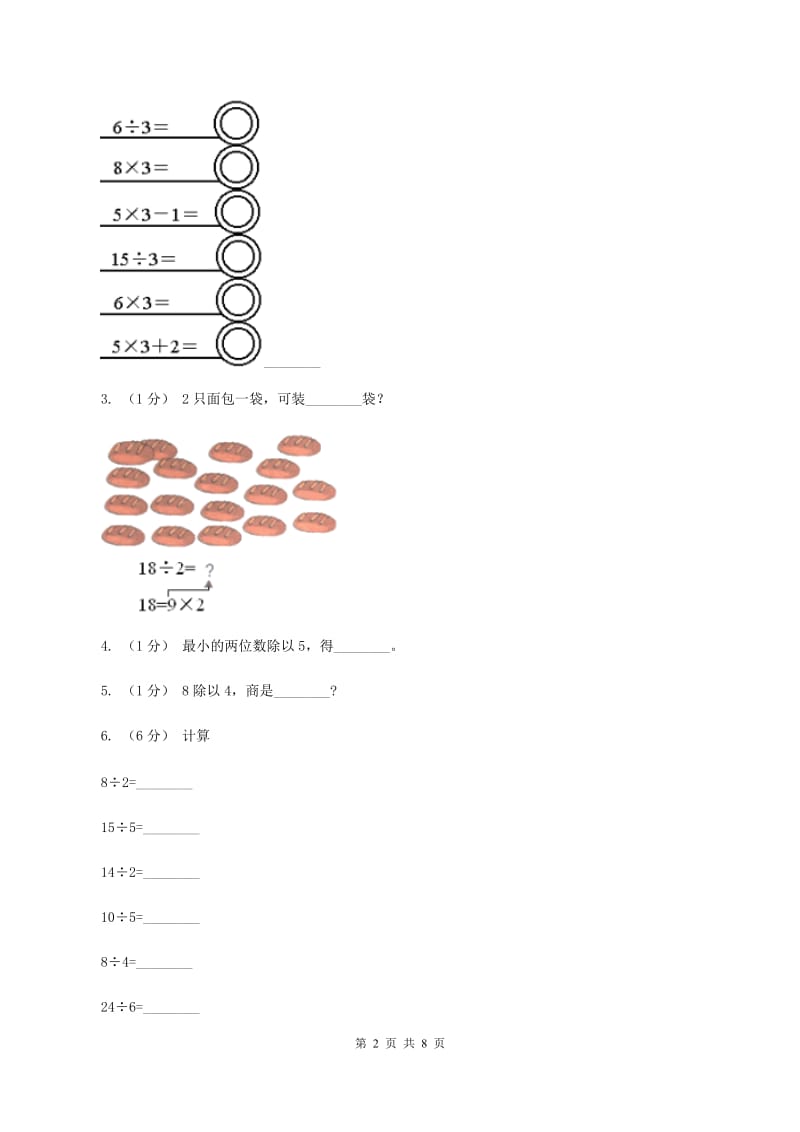 北师大版数学二年级上册第七单元第七节花园同步练习A卷_第2页