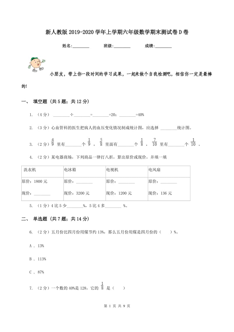 新人教版2019-2020学年上学期六年级数学期末测试卷D卷_第1页