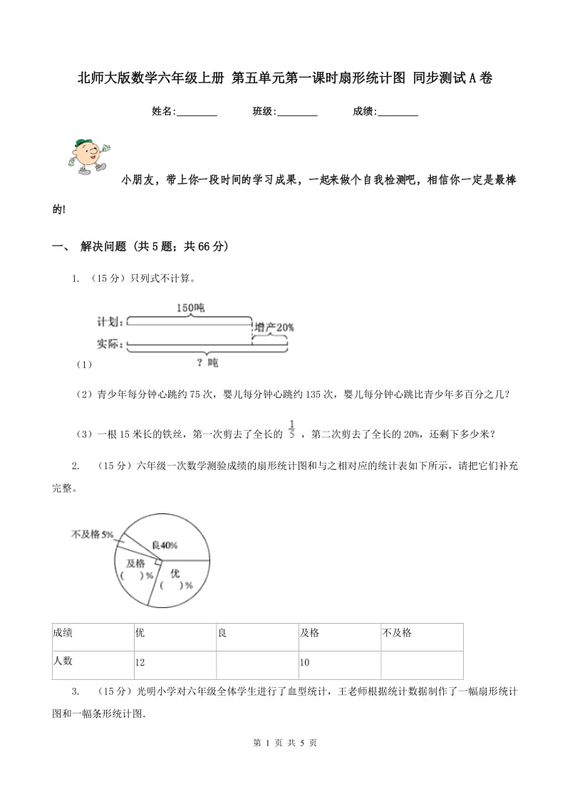 北师大版数学六年级上册 第五单元第一课时扇形统计图 同步测试A卷_第1页