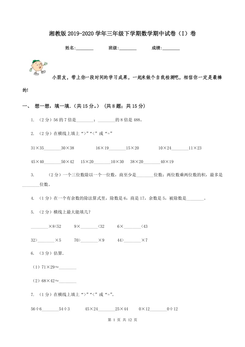 湘教版2019-2020学年三年级下学期数学期中试卷(I)卷_第1页