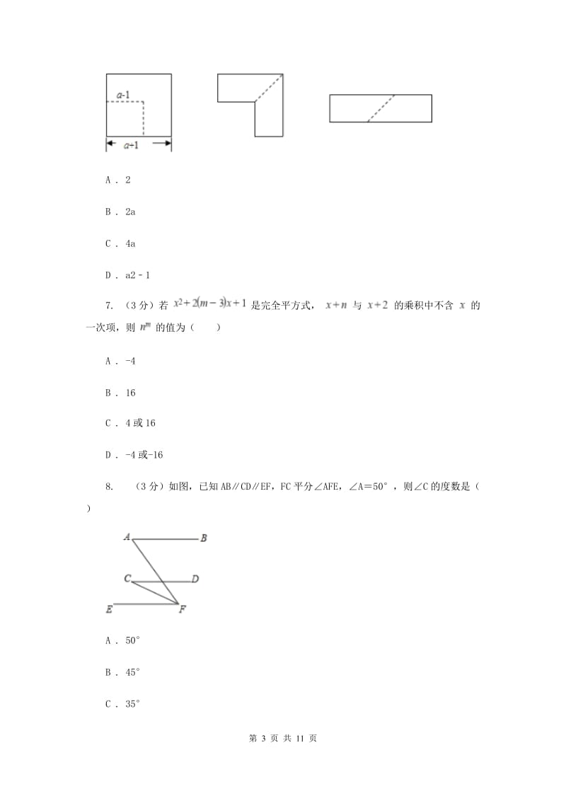 湘教版十校联考2019-2020学年七年级下学期数学期中考试试卷D卷_第3页