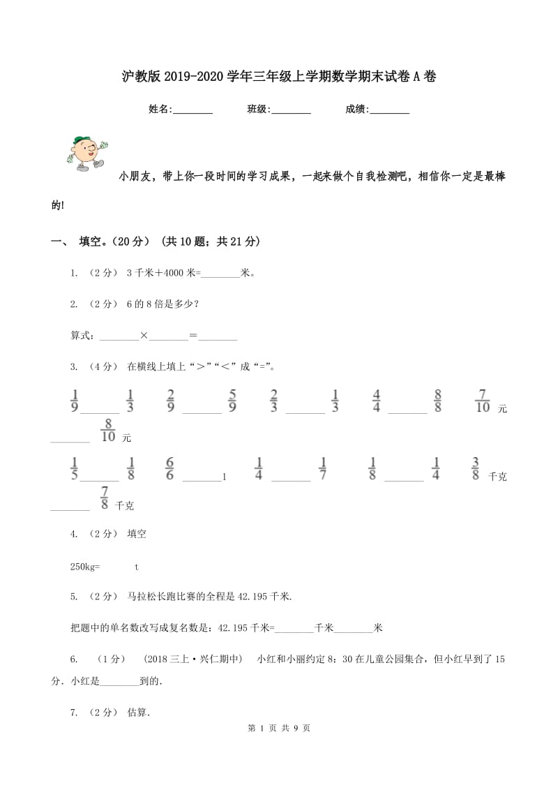 沪教版20192020学年三年级上学期数学期末试卷A卷_第1页