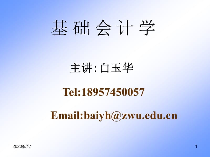 《基礎(chǔ)會計學(xué)》PPT課件_第1頁