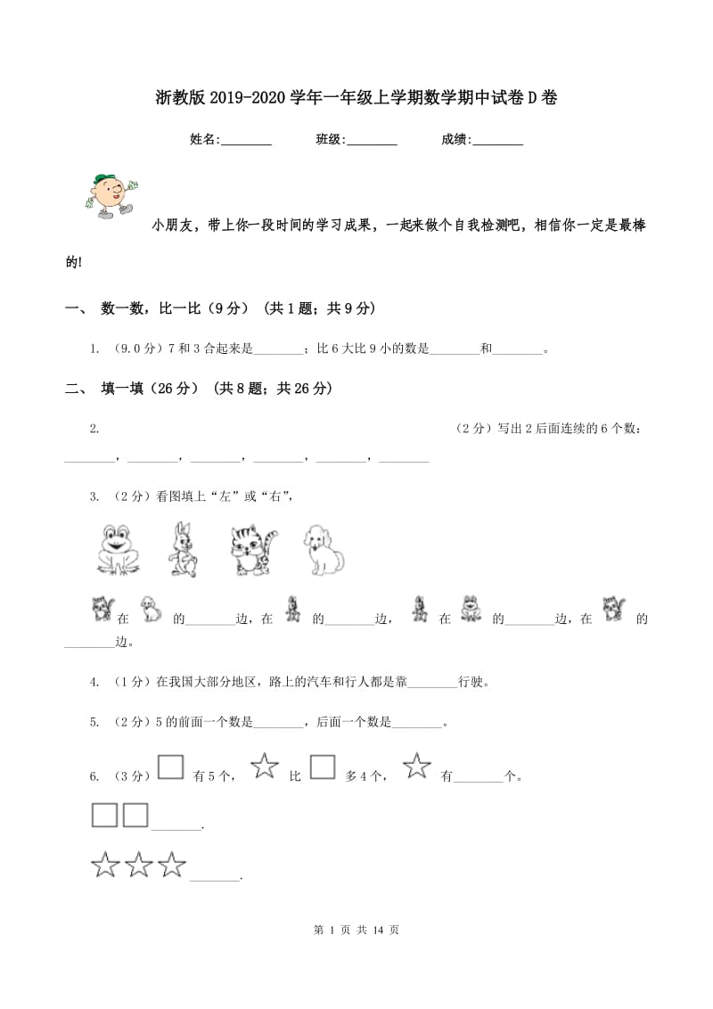 浙教版2019-2020学年一年级上学期数学期中试卷D卷_第1页