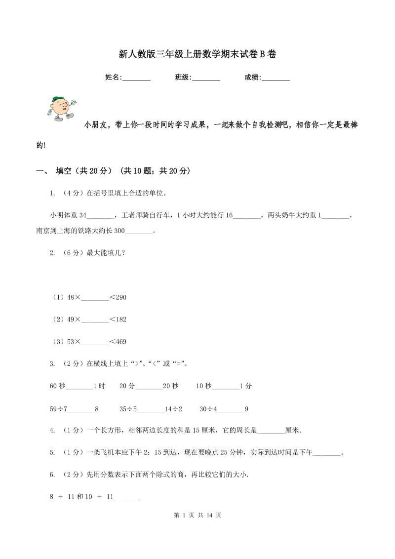 新人教版三年级上册数学期末试卷B卷_第1页