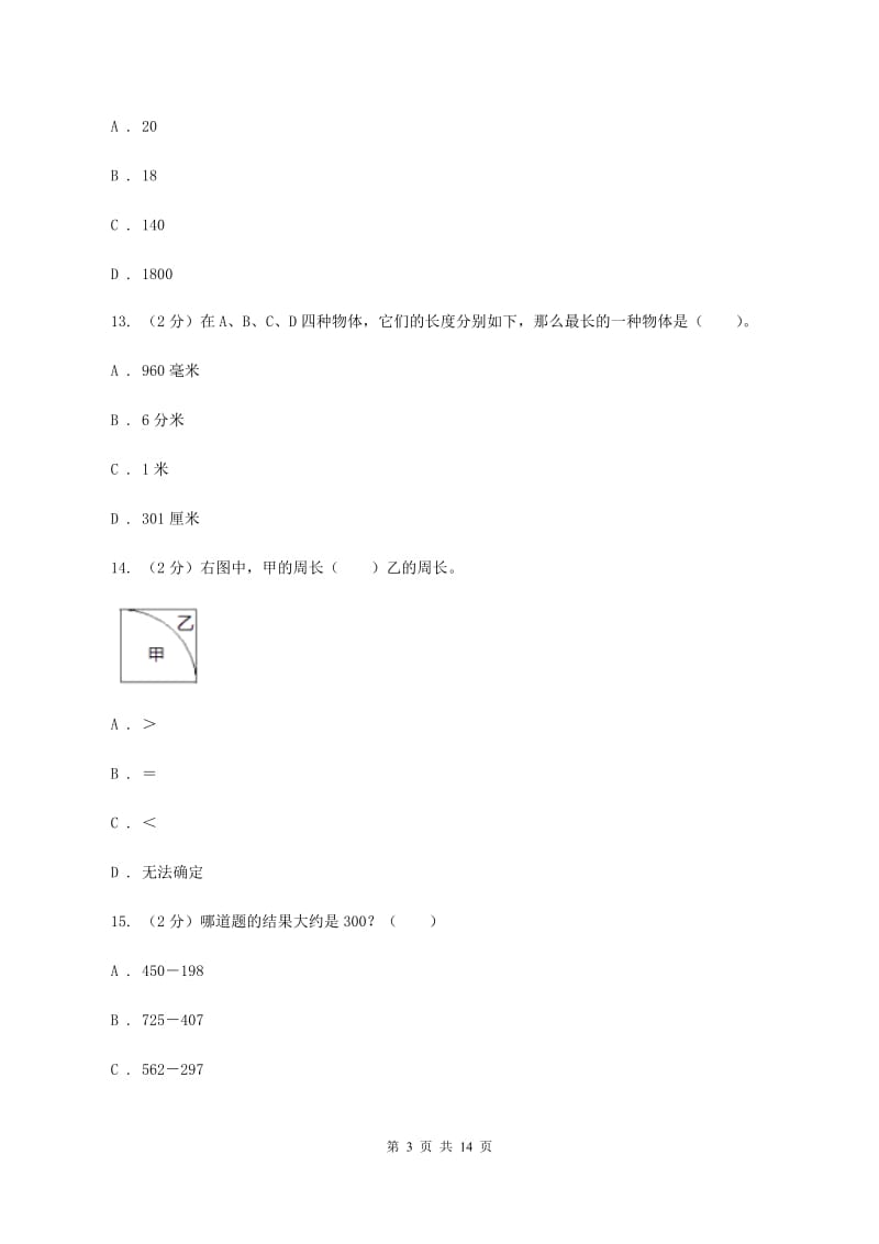 新人教版三年级上册数学期末试卷B卷_第3页