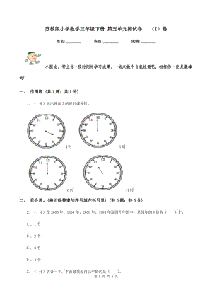 蘇教版小學(xué)數(shù)學(xué)三年級下冊 第五單元測試卷 (I)卷