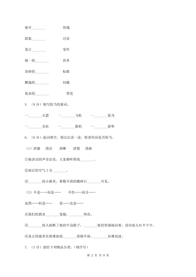 人教统编版2019-2020年二年级上学期语文第一次月考试卷A卷_第2页