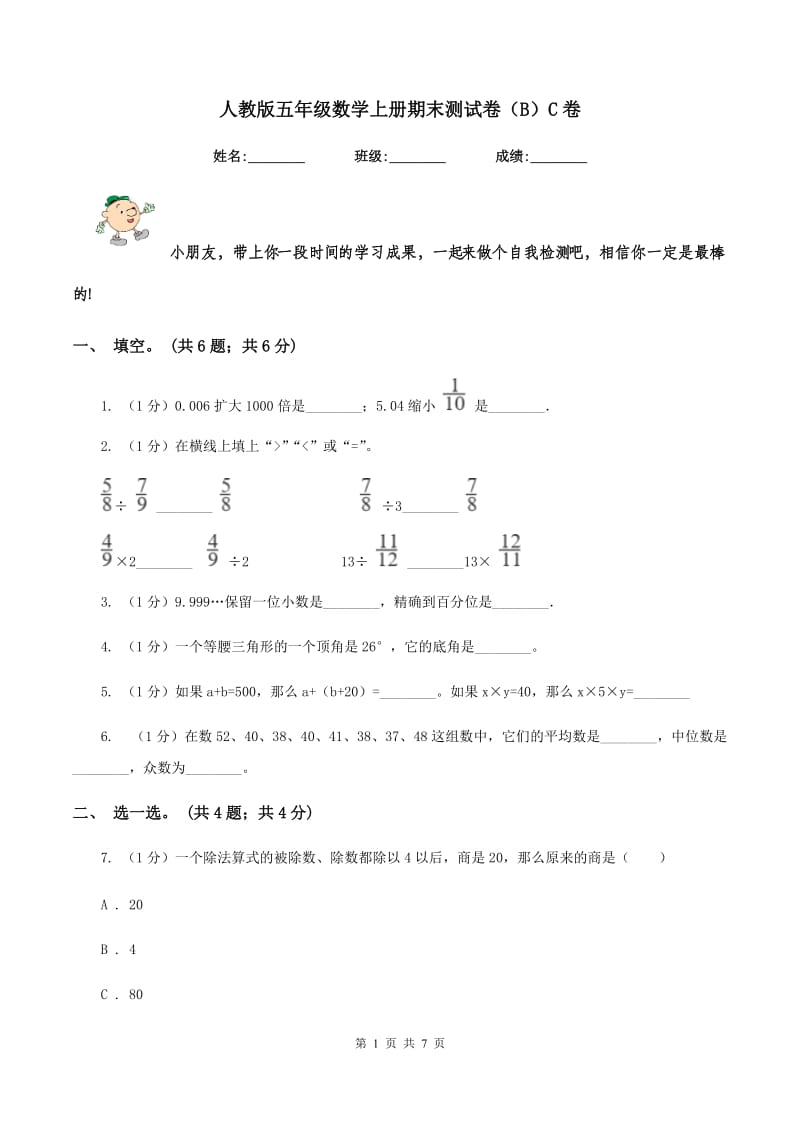 人教版五年级数学上册期末测试卷(B)C卷_第1页