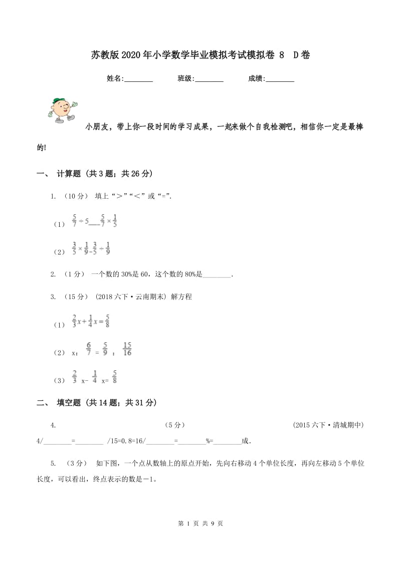 苏教版2020年小学数学毕业模拟考试模拟卷 8D卷_第1页