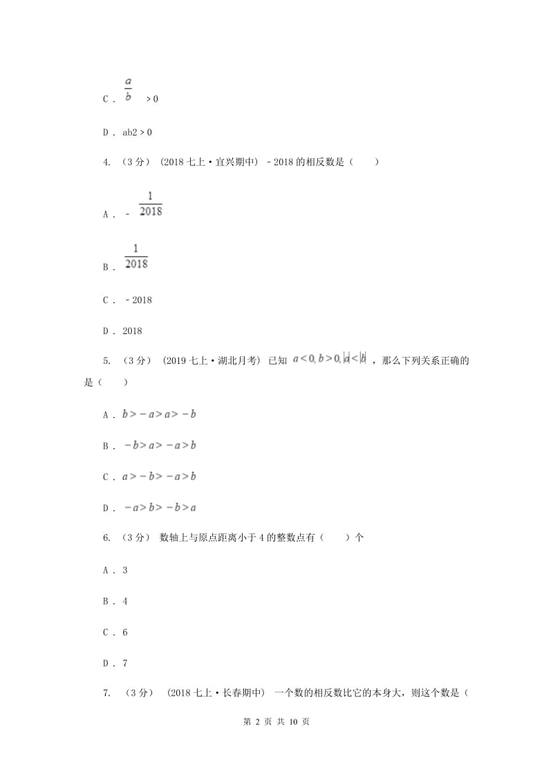 冀人版七年级上学期数学第一次月考试卷A卷_第2页