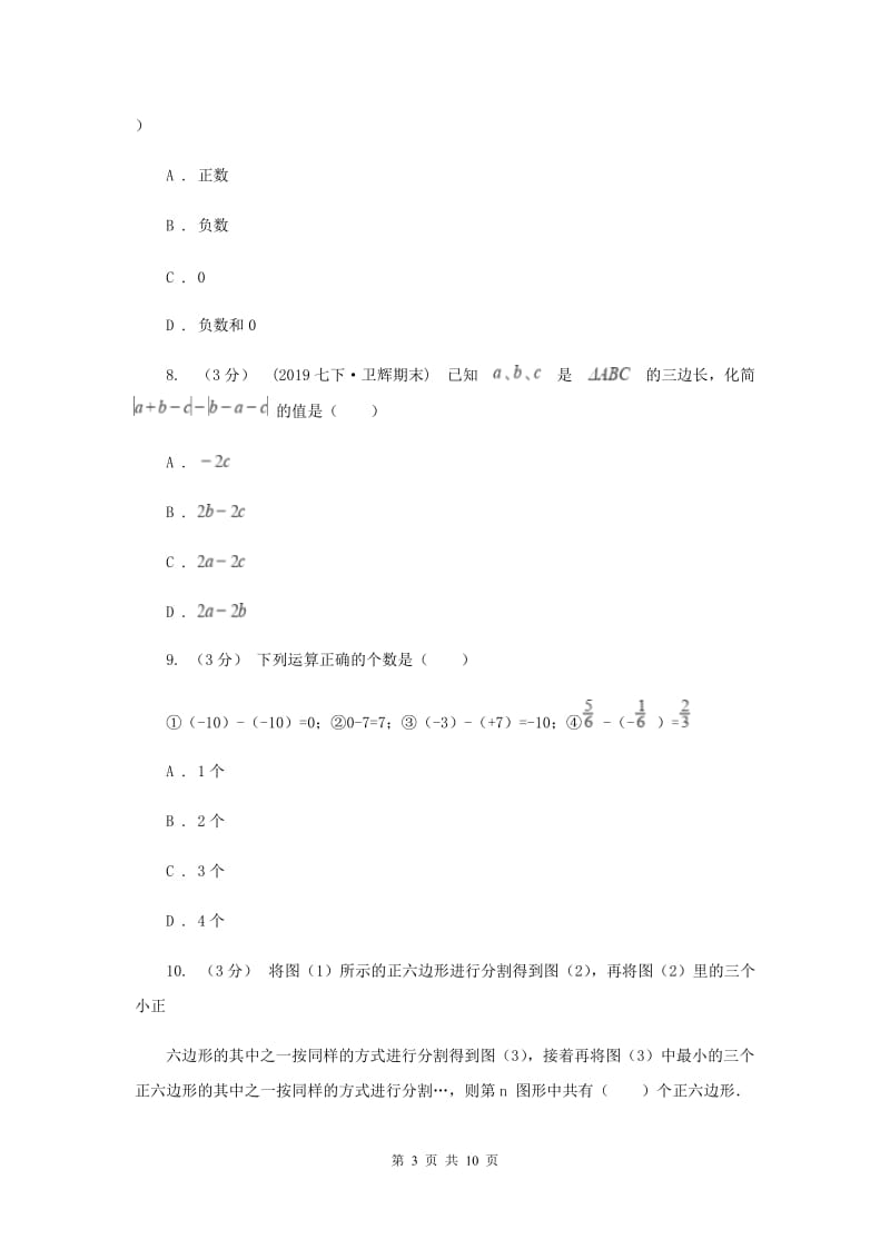 冀人版七年级上学期数学第一次月考试卷A卷_第3页