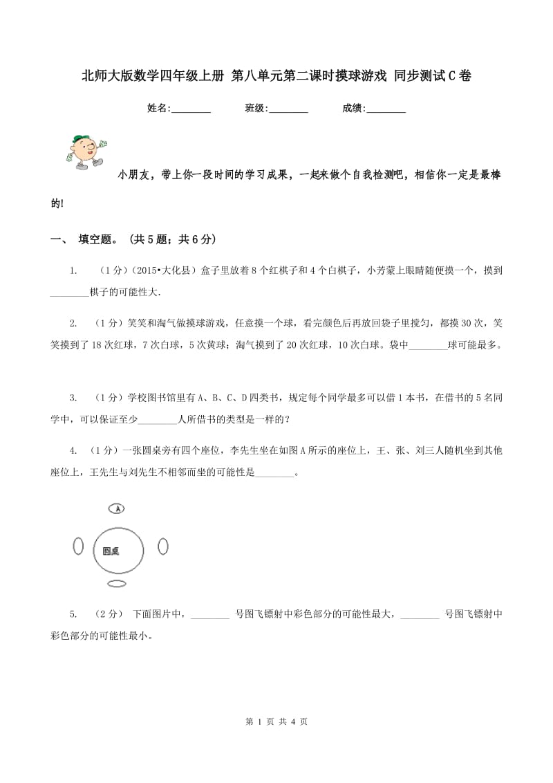 北师大版数学四年级上册 第八单元第二课时摸球游戏 同步测试C卷_第1页