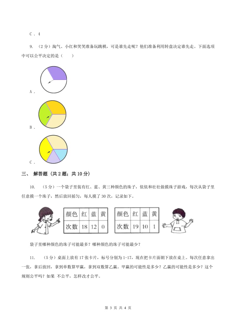 北师大版数学四年级上册 第八单元第二课时摸球游戏 同步测试C卷_第3页