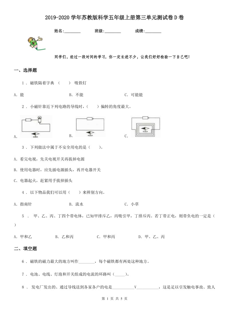 2019-2020学年苏教版科学五年级上册第三单元测试卷D卷新版_第1页