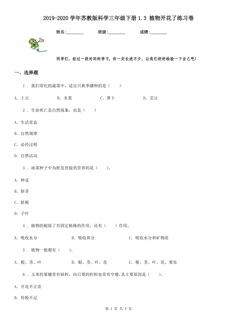 2019-2020学年苏教版科学三年级下册1.3 植物开花了练习卷_第1页