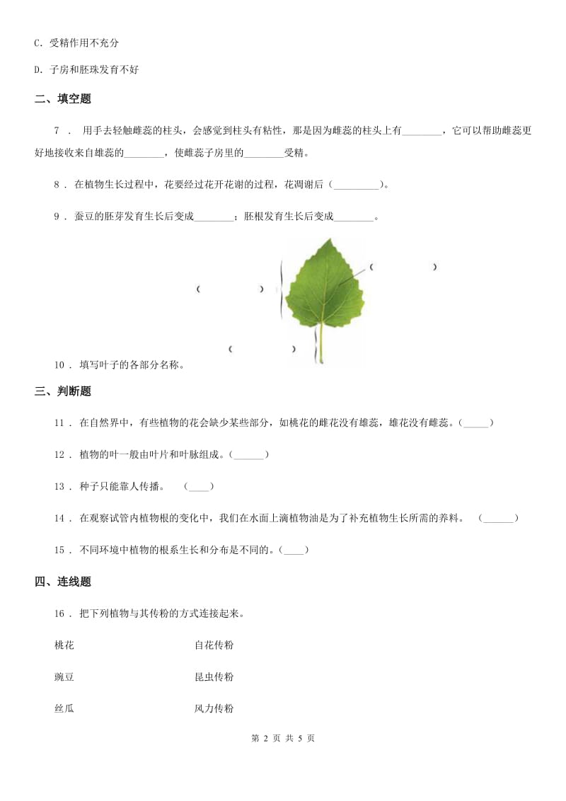 2019-2020学年苏教版科学三年级下册1.3 植物开花了练习卷_第2页