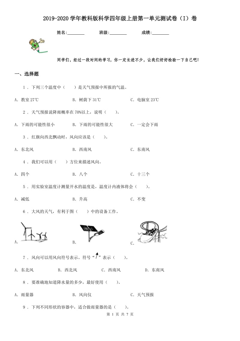 2019-2020学年教科版科学四年级上册第一单元测试卷（I）卷_第1页