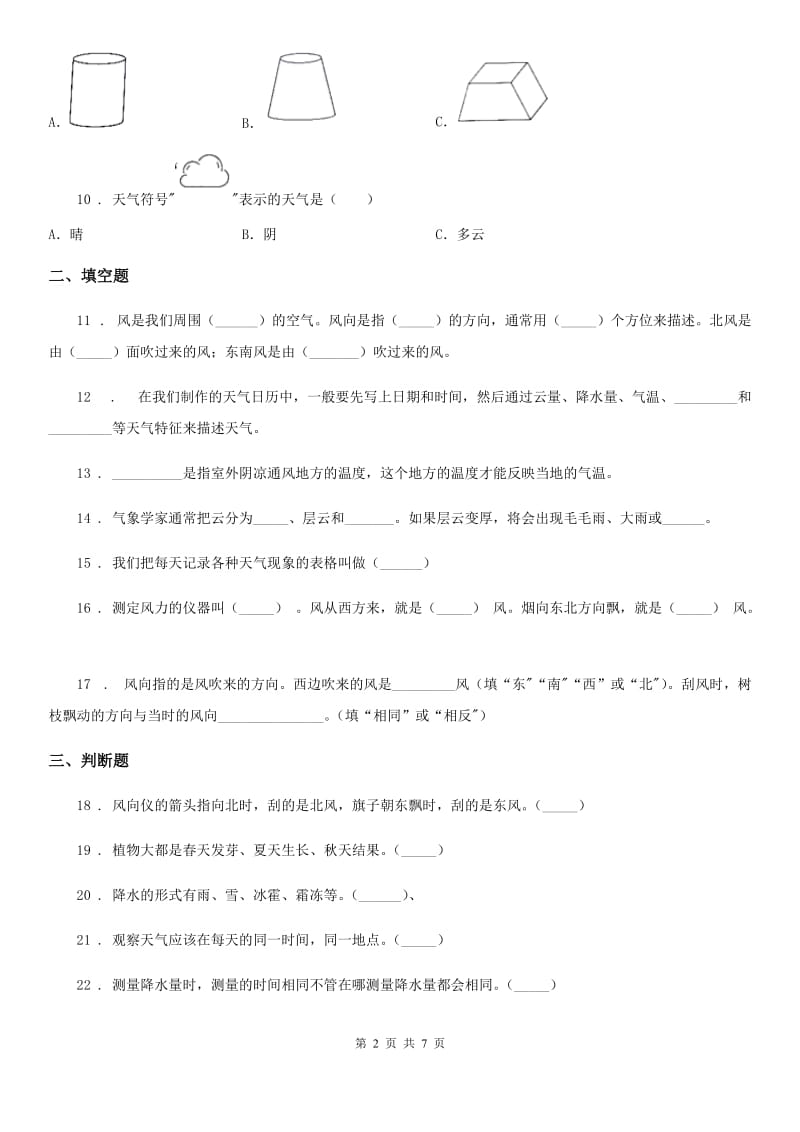 2019-2020学年教科版科学四年级上册第一单元测试卷（I）卷_第2页