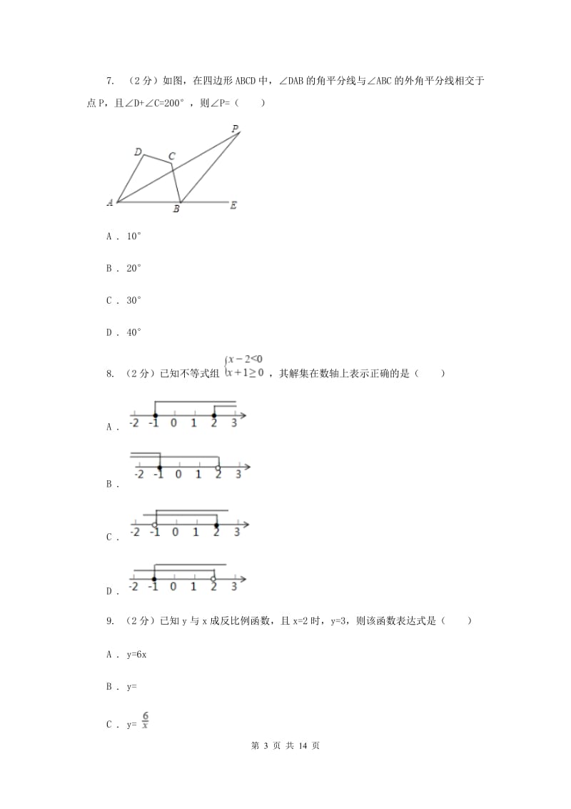 冀教版2020届九年级中考数学对点突破模拟试卷A卷_第3页