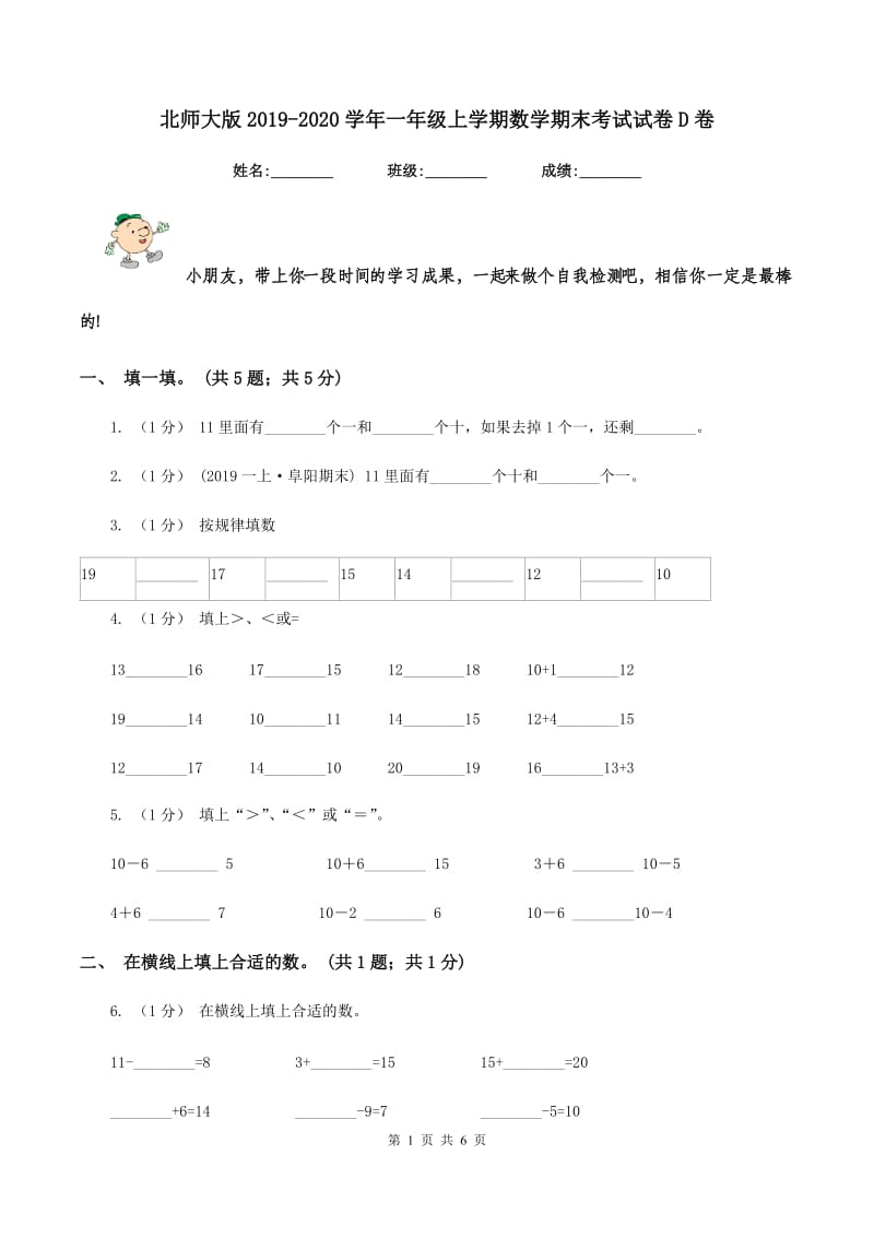 北师大版20192020学年一年级上学期数学期末考试试卷D卷_第1页