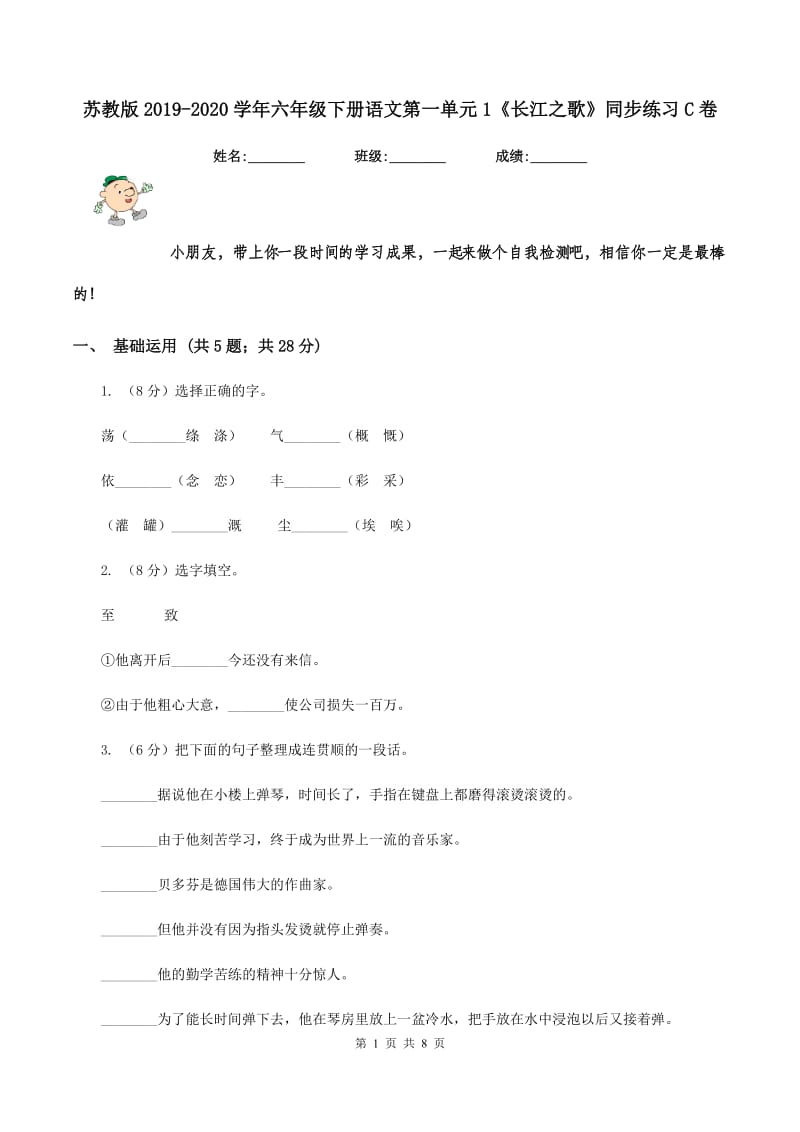 苏教版2019-2020学年六年级下册语文第一单元1《长江之歌》同步练习C卷_第1页