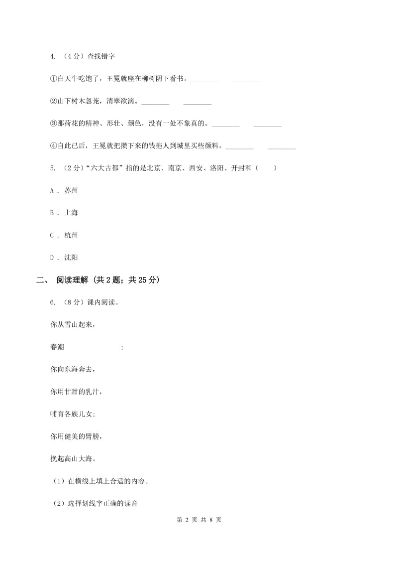 苏教版2019-2020学年六年级下册语文第一单元1《长江之歌》同步练习C卷_第2页