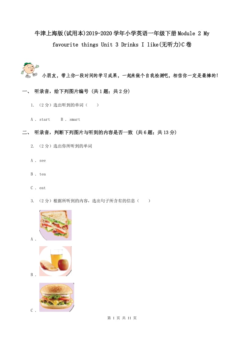 牛津上海版(试用本)2019-2020学年小学英语一年级下册Module 2 My favourite things Unit 3 Drinks I like(无听力)C卷_第1页