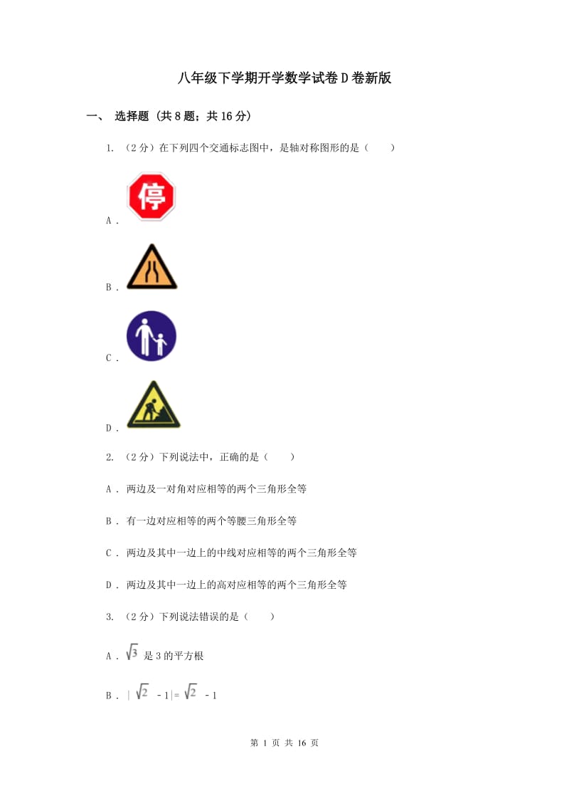 八年级下学期开学数学试卷D卷新版_第1页