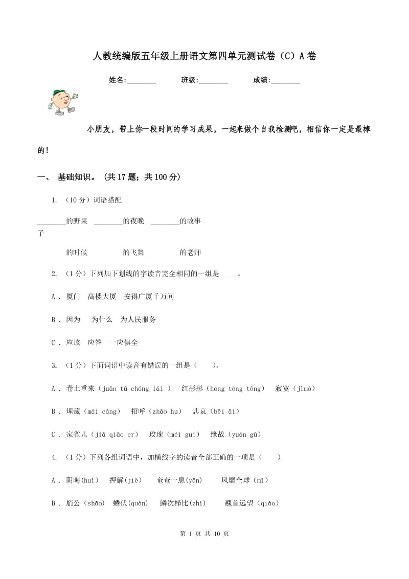 人教统编版五年级上册语文第四单元测试卷(C)A卷_第1页