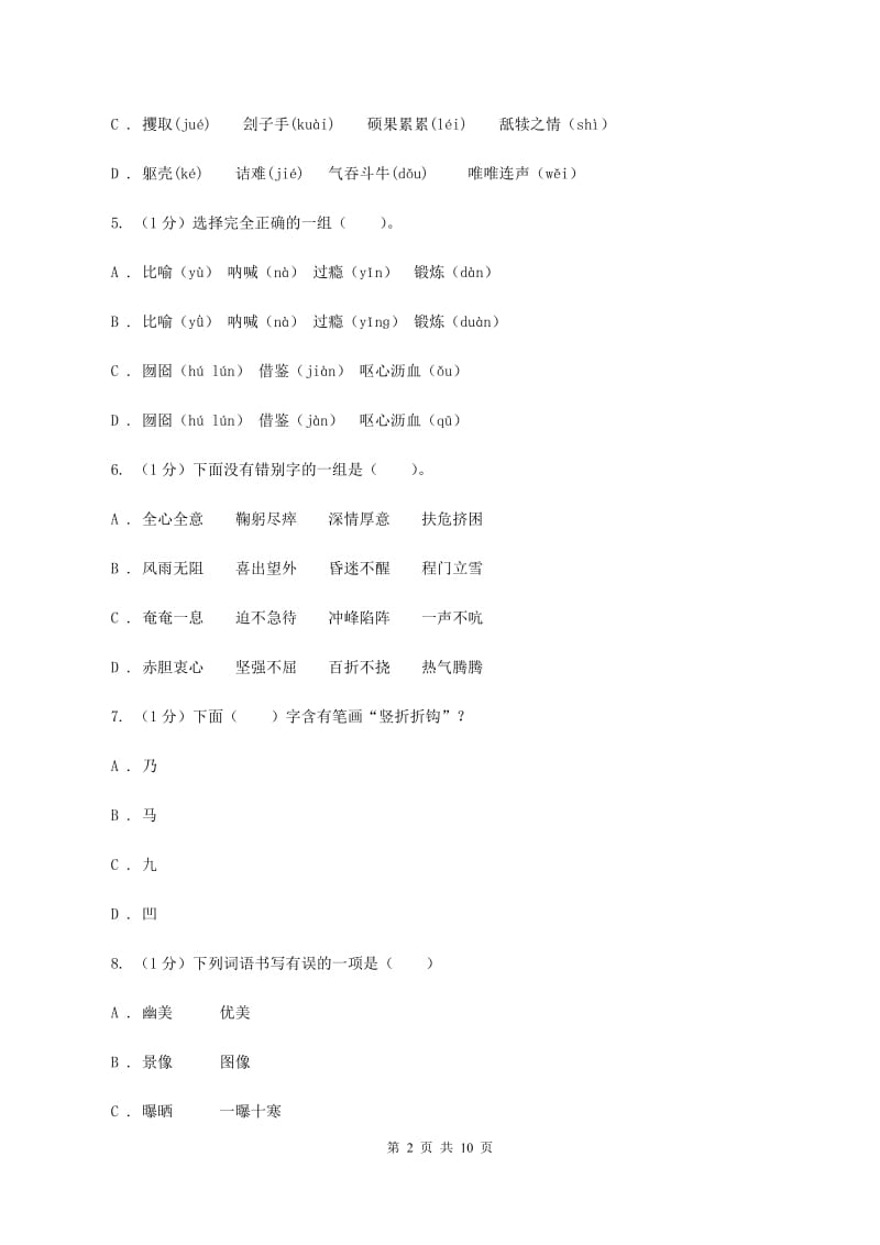 人教统编版五年级上册语文第四单元测试卷(C)A卷_第2页