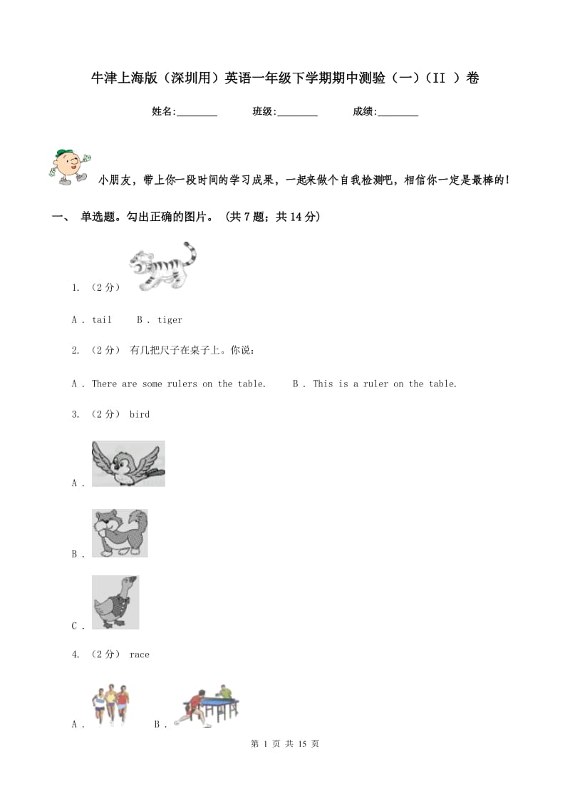 牛津上海版（深圳用）英语一年级下学期期中测验（一）（II ）卷_第1页