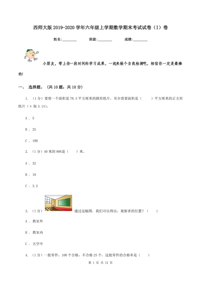 西师大版2019-2020学年六年级上学期数学期末考试试卷(I)卷_第1页