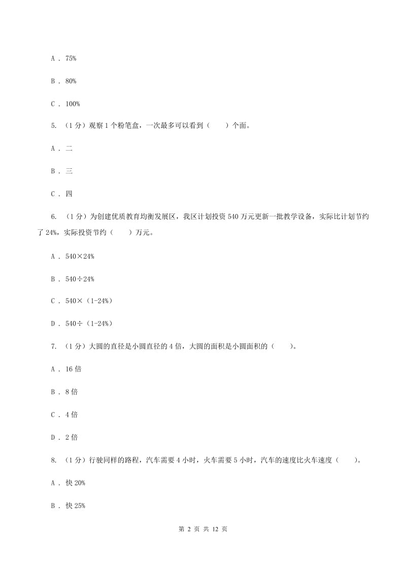 西师大版2019-2020学年六年级上学期数学期末考试试卷(I)卷_第2页