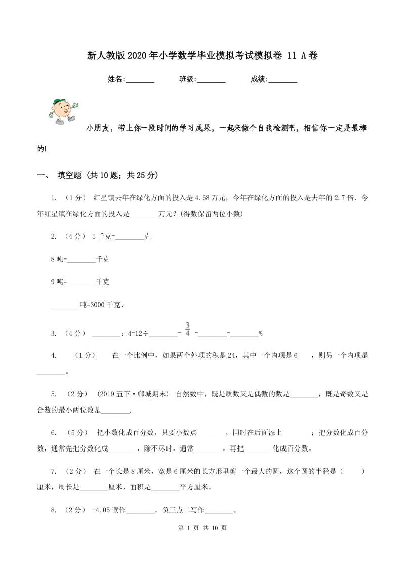 新人教版2020年小学数学毕业模拟考试模拟卷 11 A卷_第1页