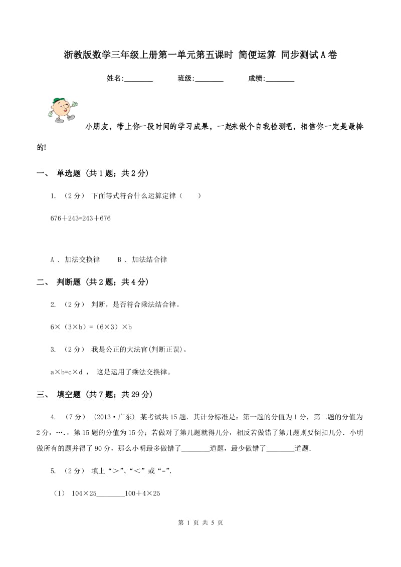 浙教版数学三年级上册第一单元第五课时 简便运算 同步测试A卷_第1页