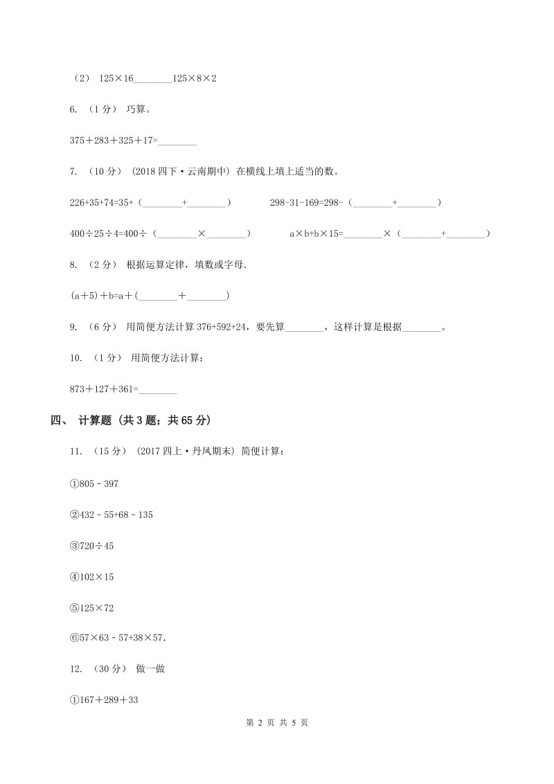 浙教版数学三年级上册第一单元第五课时 简便运算 同步测试A卷_第2页