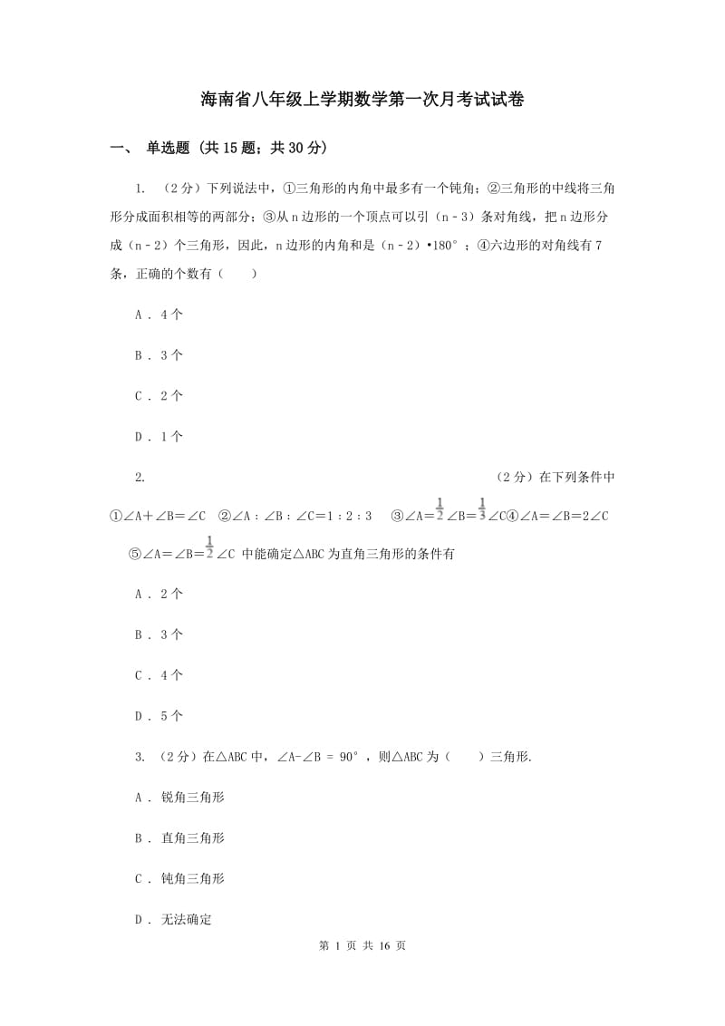 海南省八年级上学期数学第一次月考试试卷_第1页