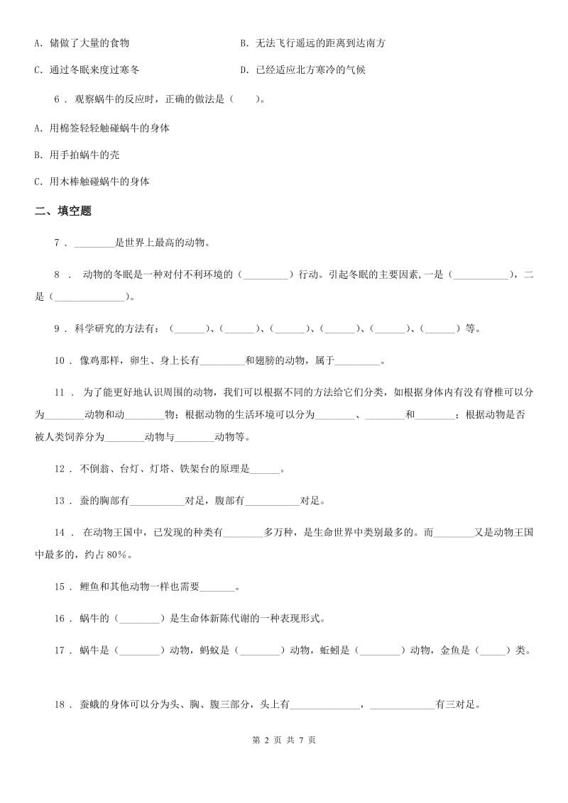 2019年大象版科学三年级上册第四单元测试卷（II）卷_第2页