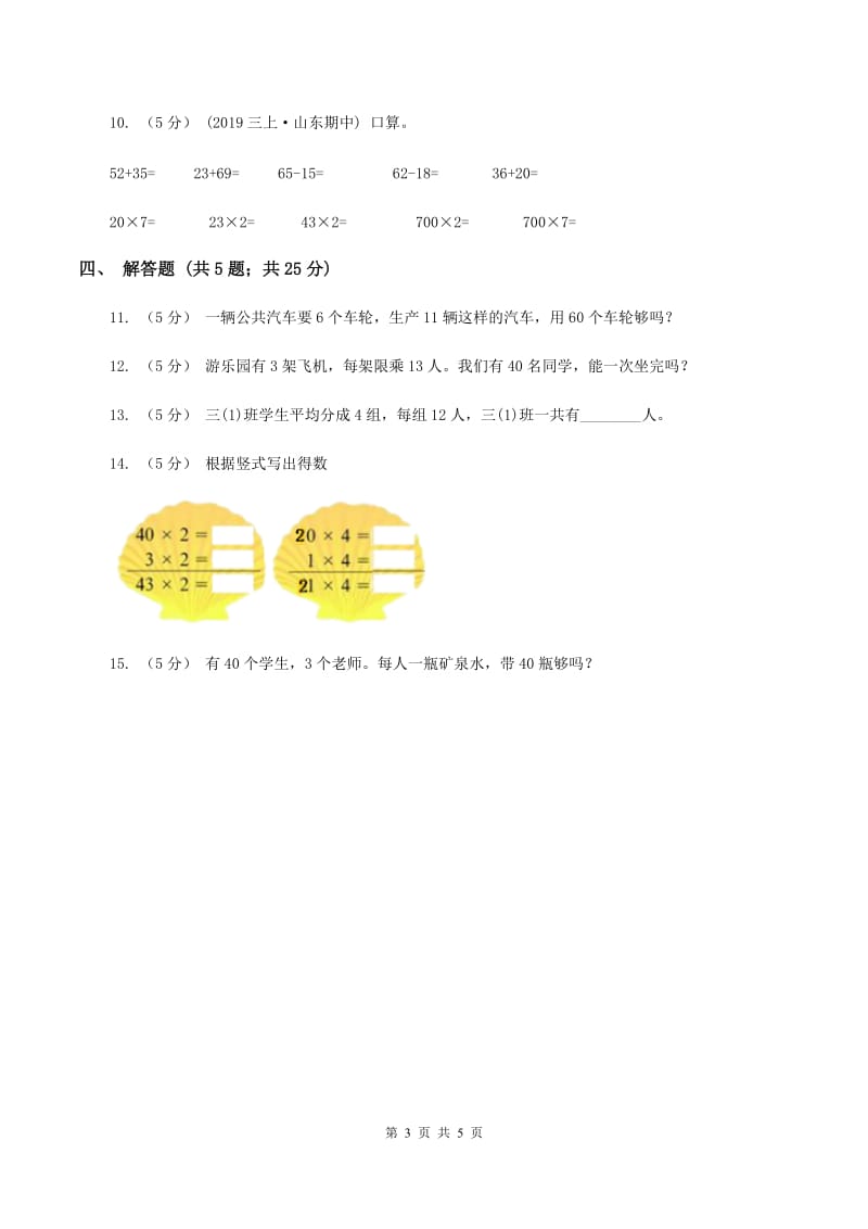 浙教版数学三年级上册第一单元第一课时 两位数乘一位数(一) 同步测试(I)卷_第3页